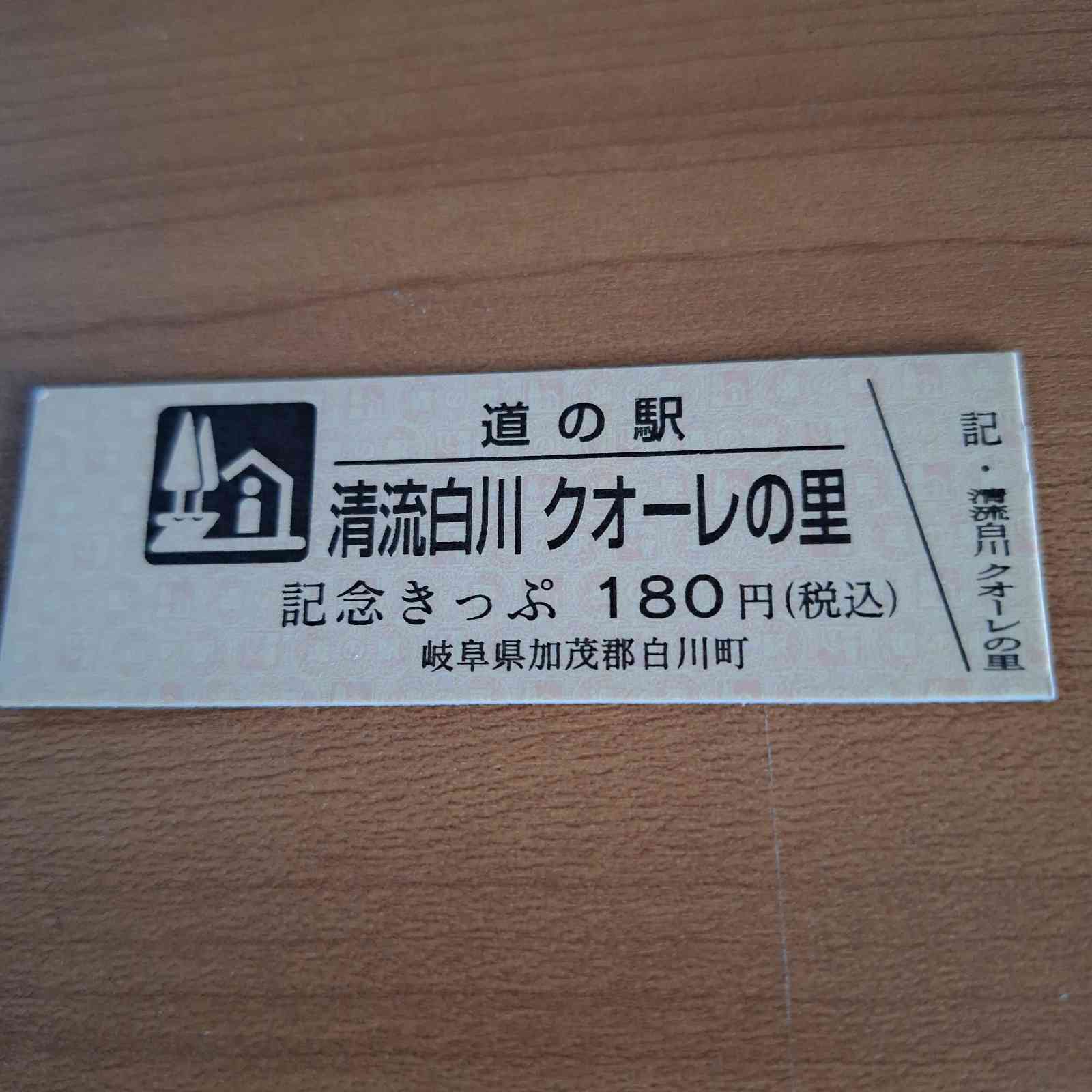 道の駅 清流白川　クオーレの里の写真