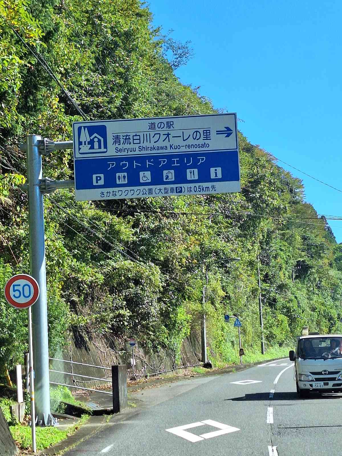 道の駅 清流白川　クオーレの里の写真