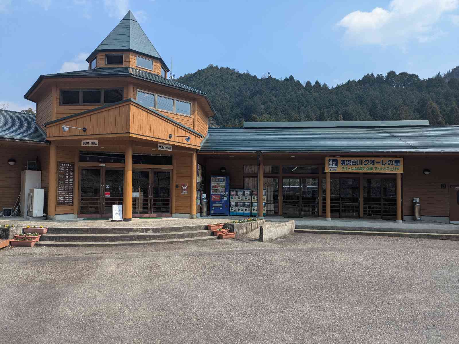 道の駅 清流白川　クオーレの里の写真