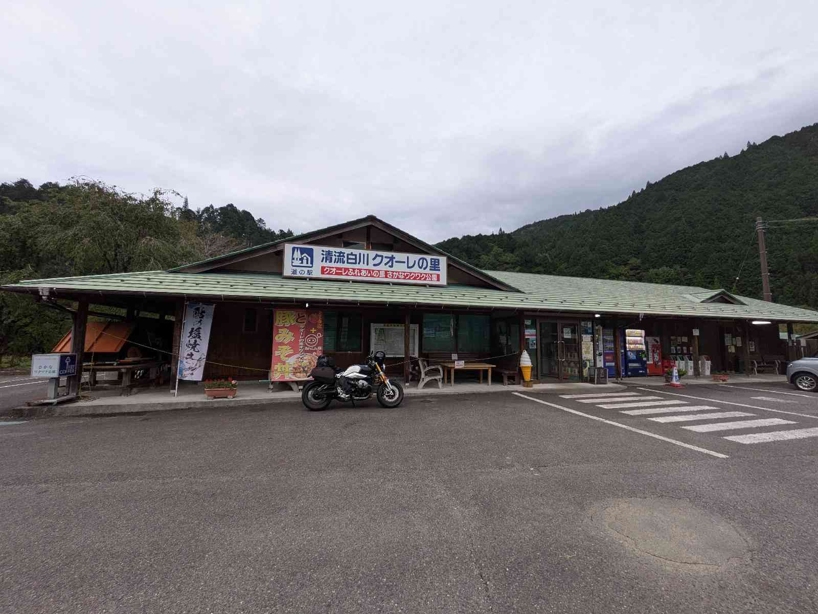 道の駅 清流白川　クオーレの里の写真