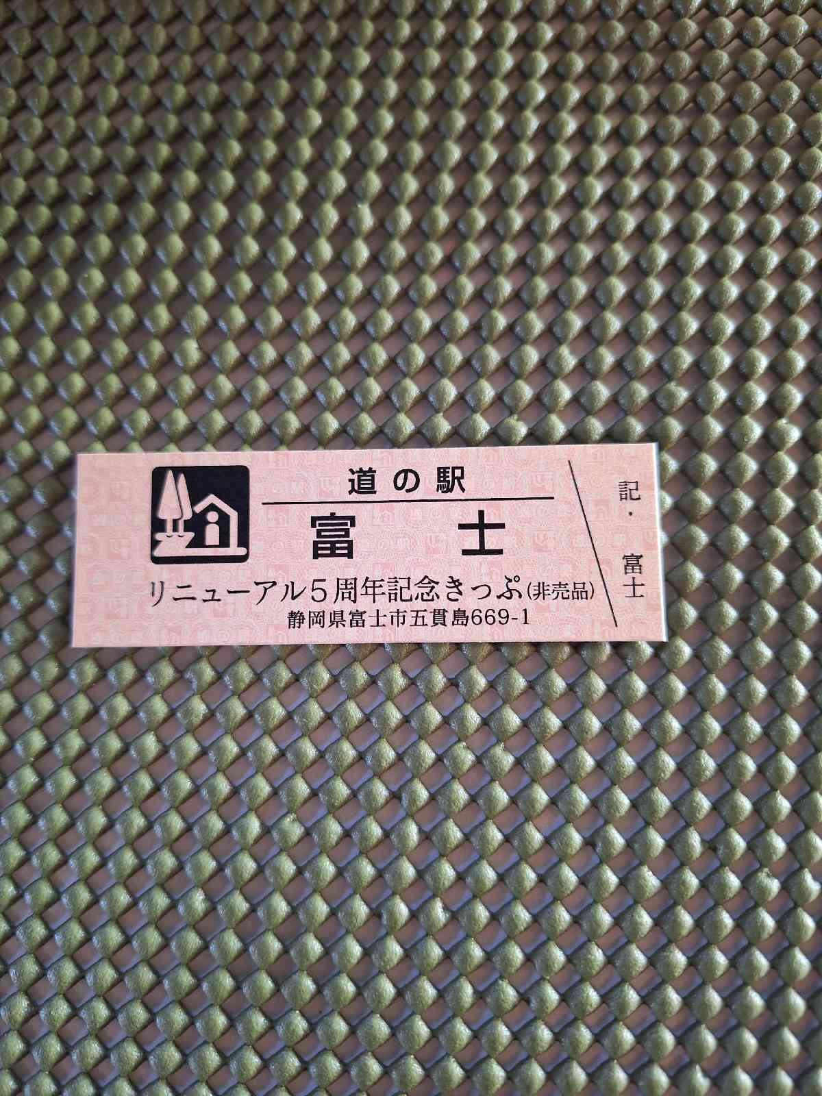 道の駅 富士の写真