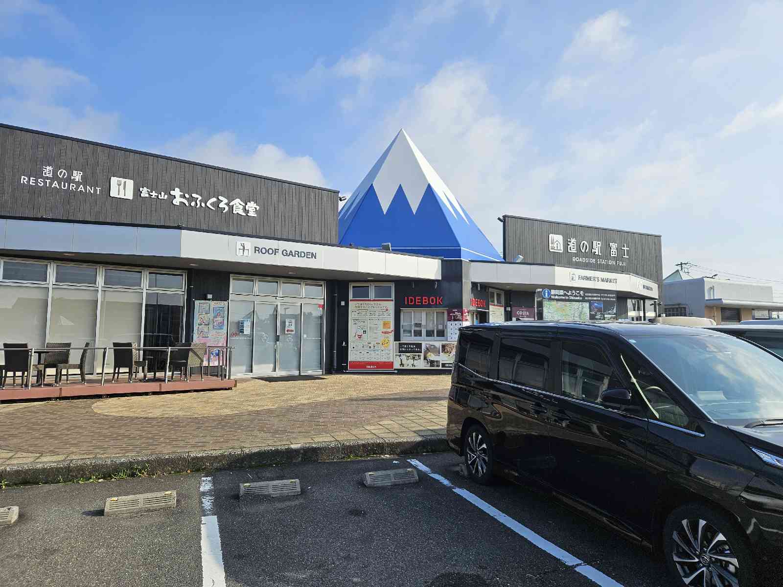 道の駅 富士の写真