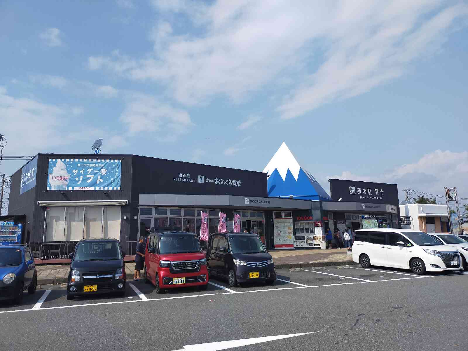 道の駅 富士の写真