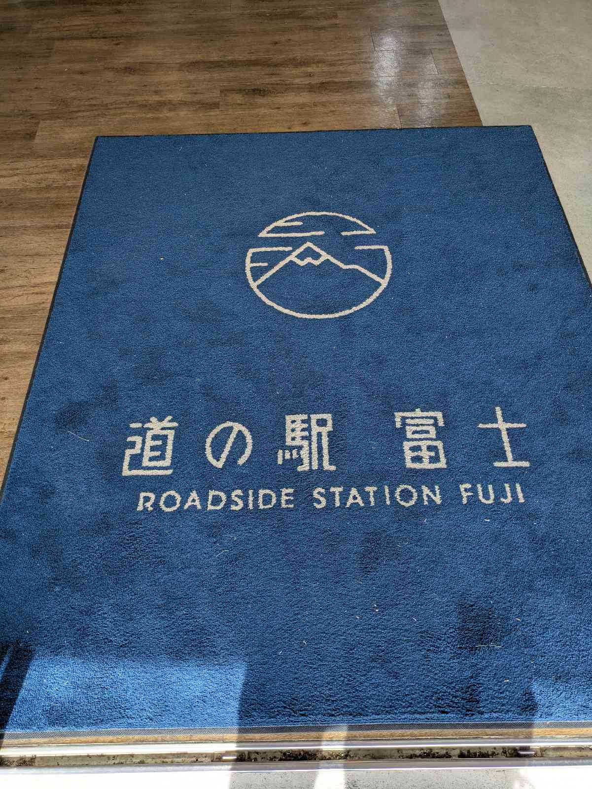 道の駅 富士の写真