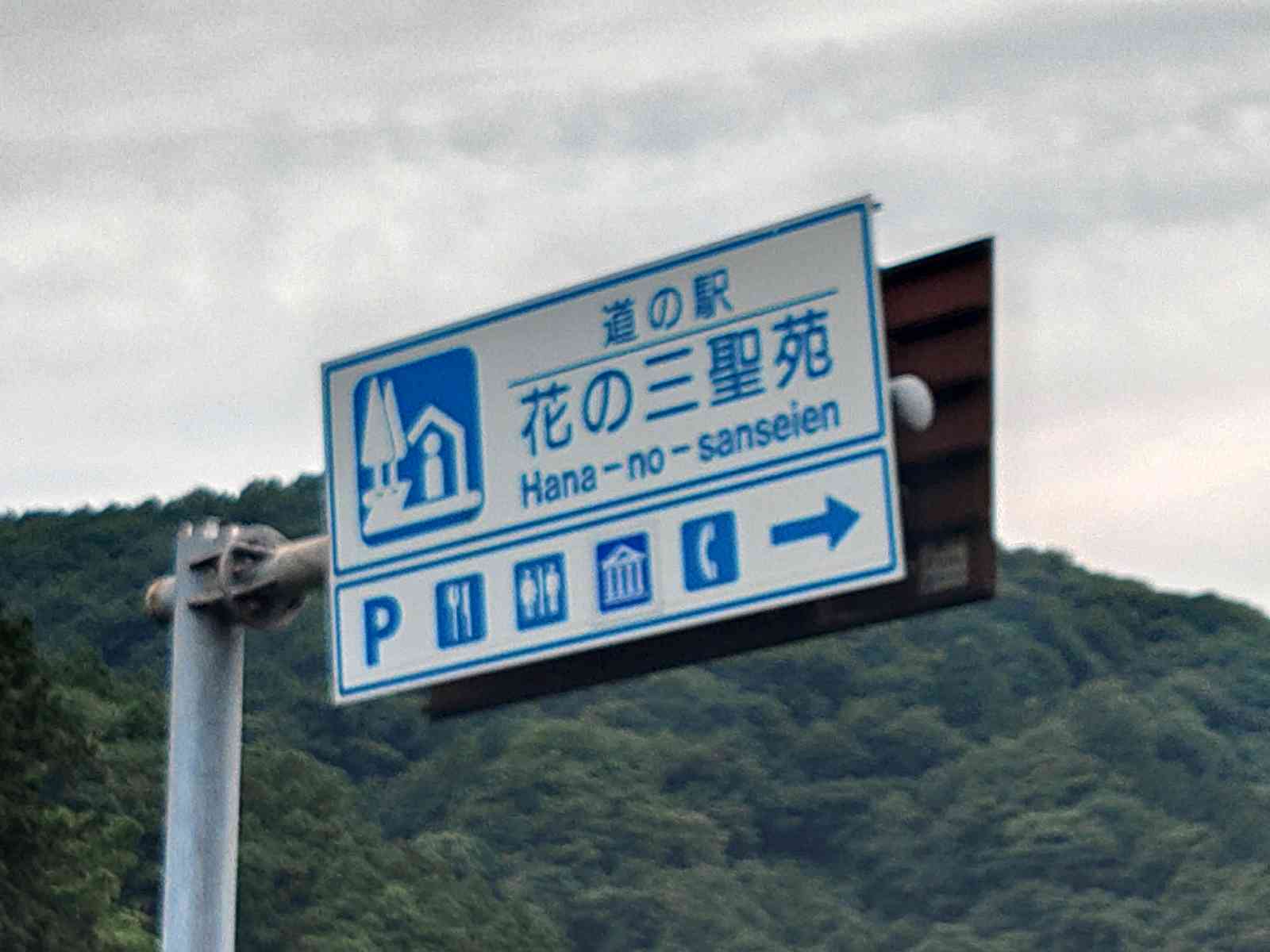 道の駅 花の三聖苑伊豆松崎の写真