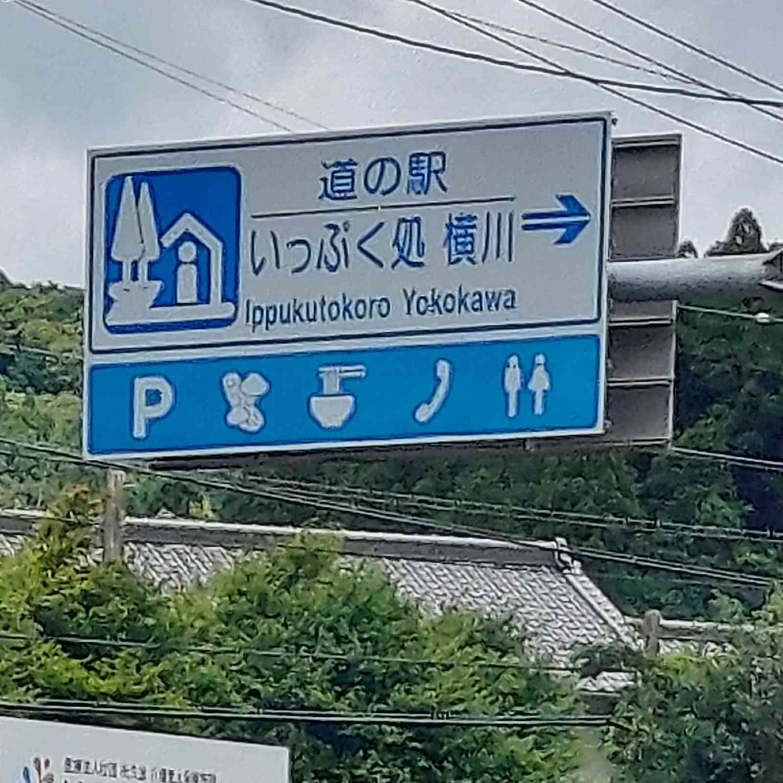 道の駅 いっぷく処横川の写真