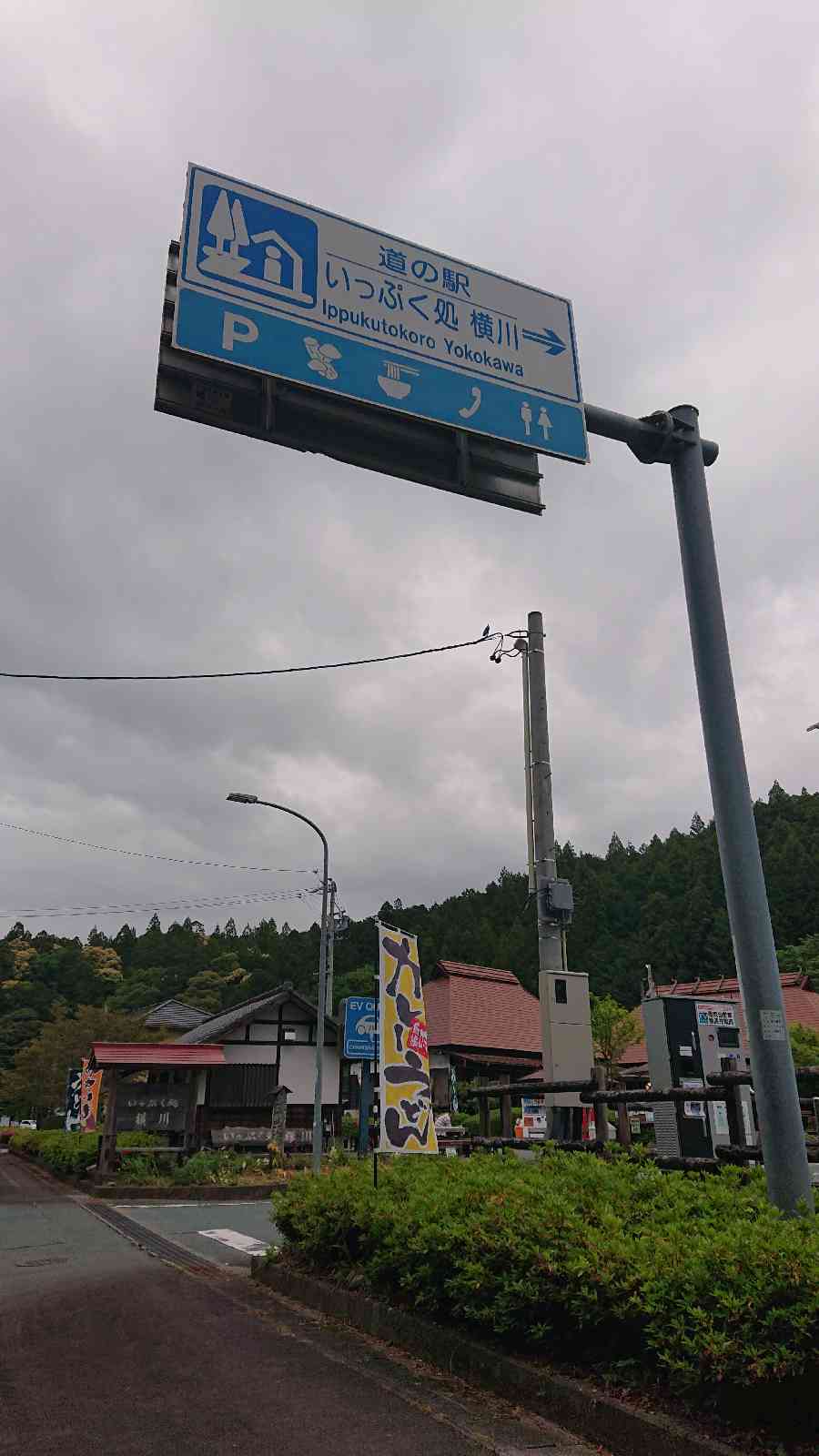 道の駅 いっぷく処横川の写真