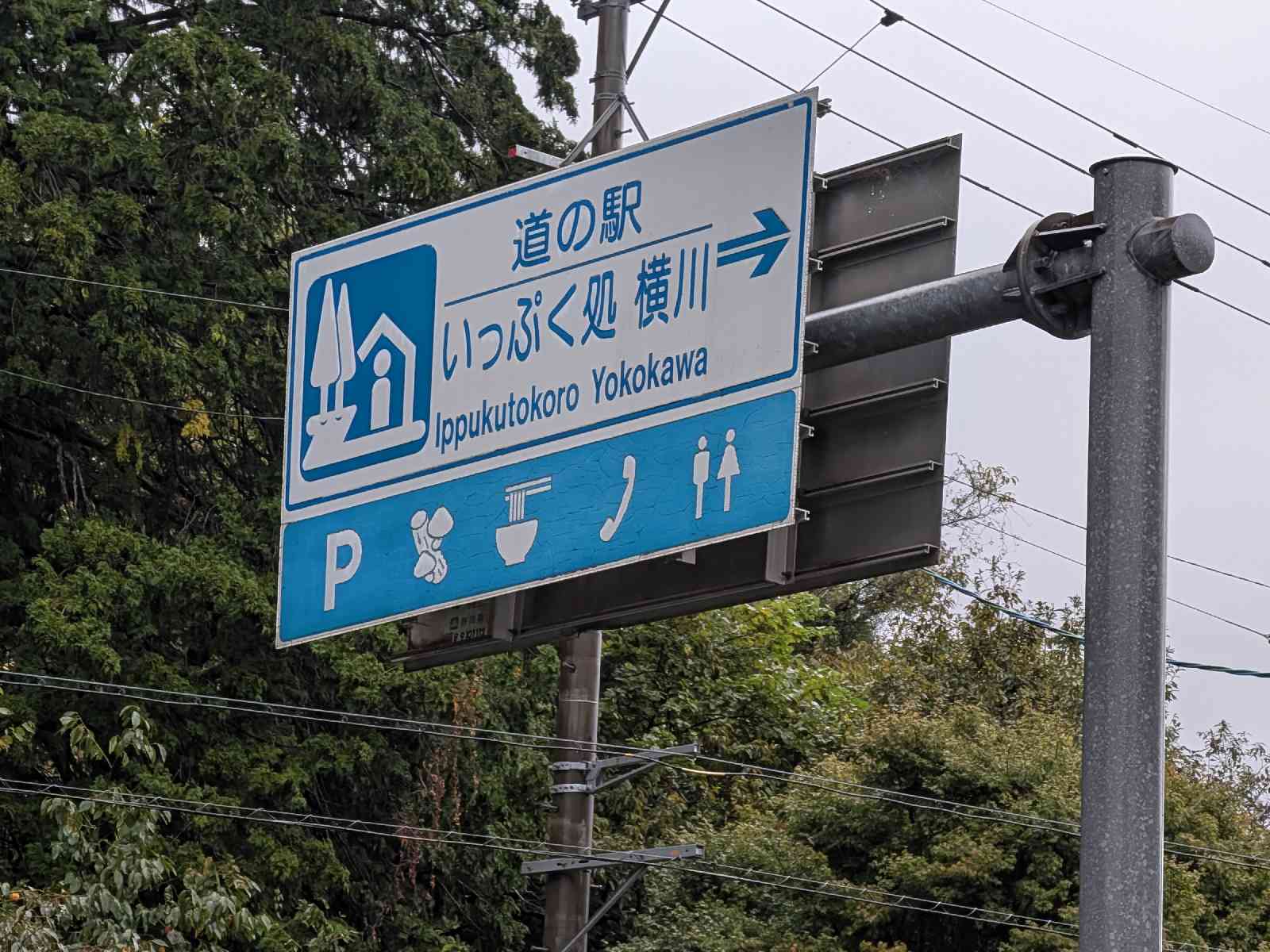 道の駅 いっぷく処横川の写真