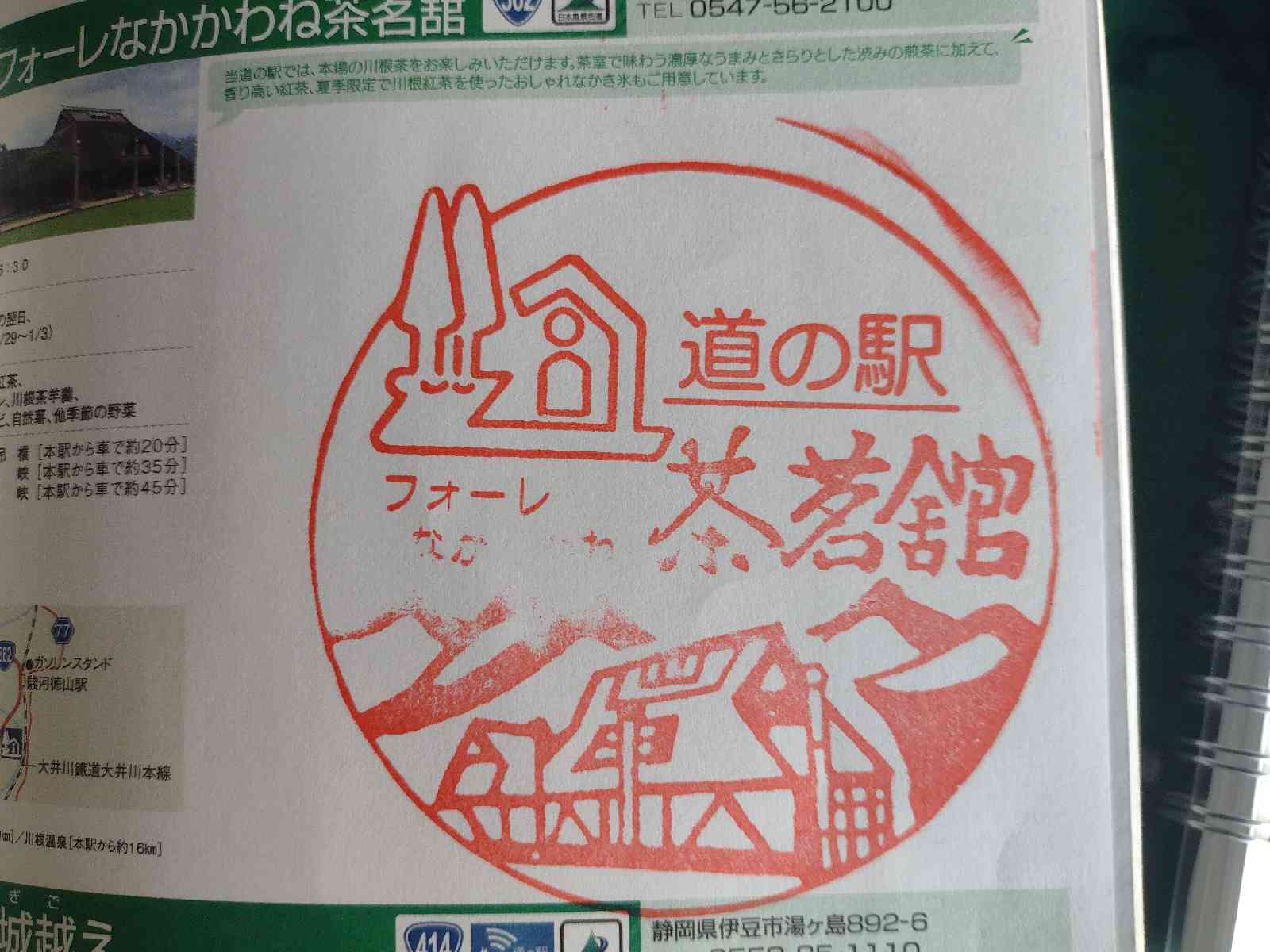 道の駅 フォーレなかかわね茶茗舘の写真