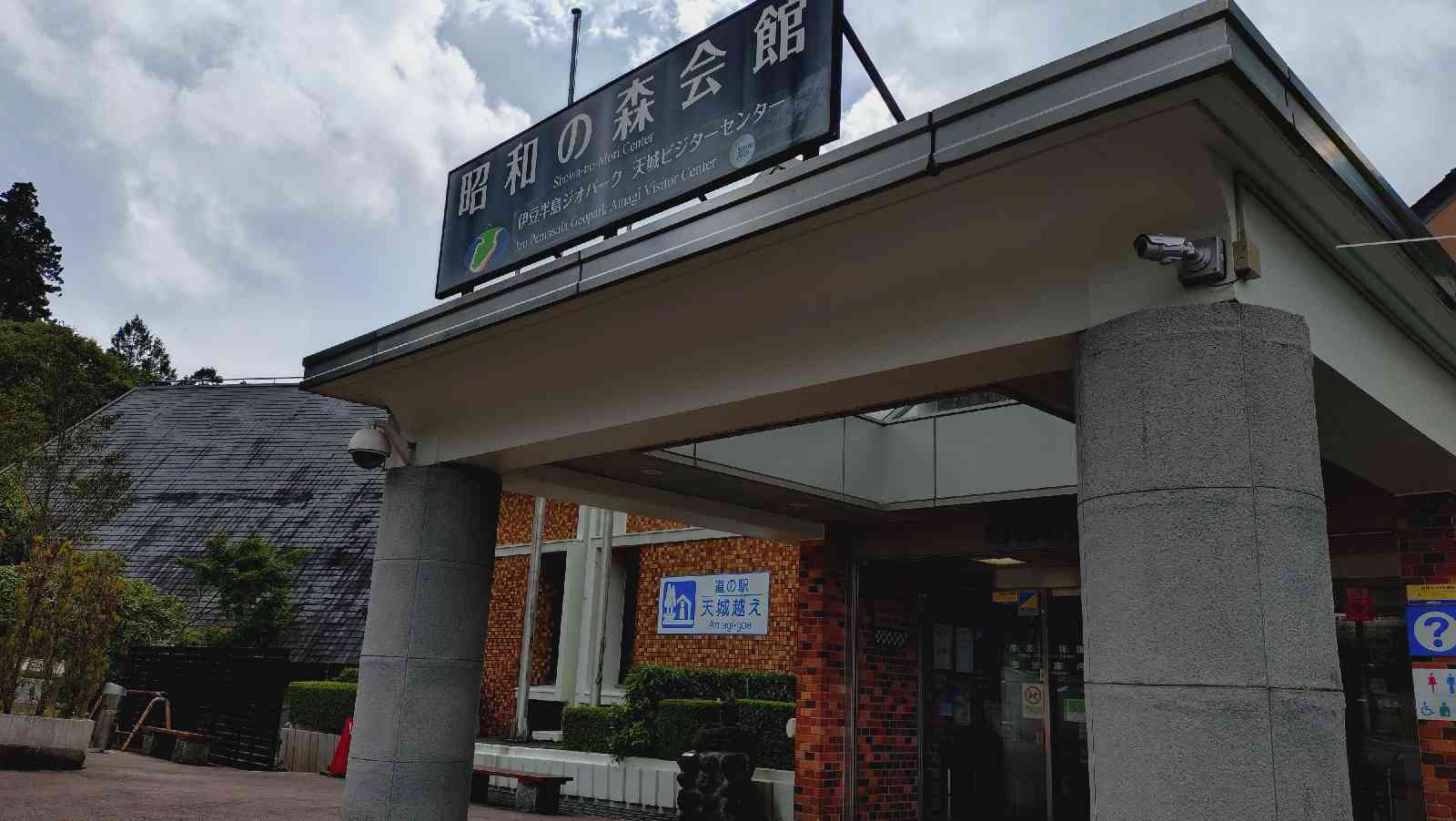 道の駅 天城越えの写真