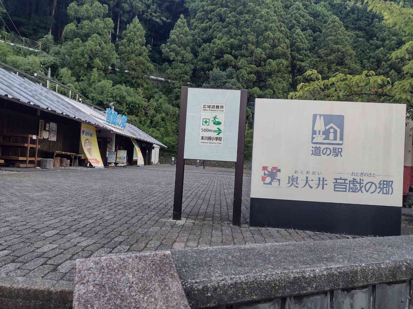 道の駅 奥大井音戯の郷の写真
