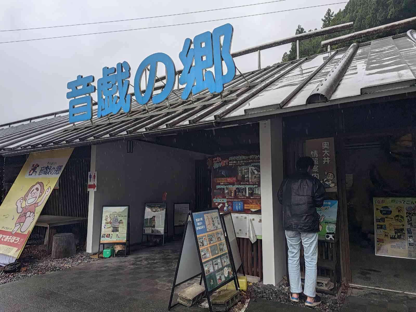 道の駅 奥大井音戯の郷の写真