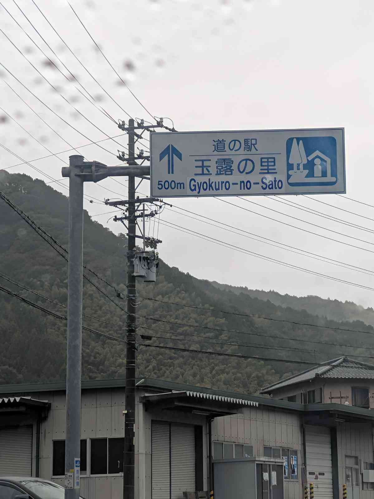道の駅 玉露の里の写真