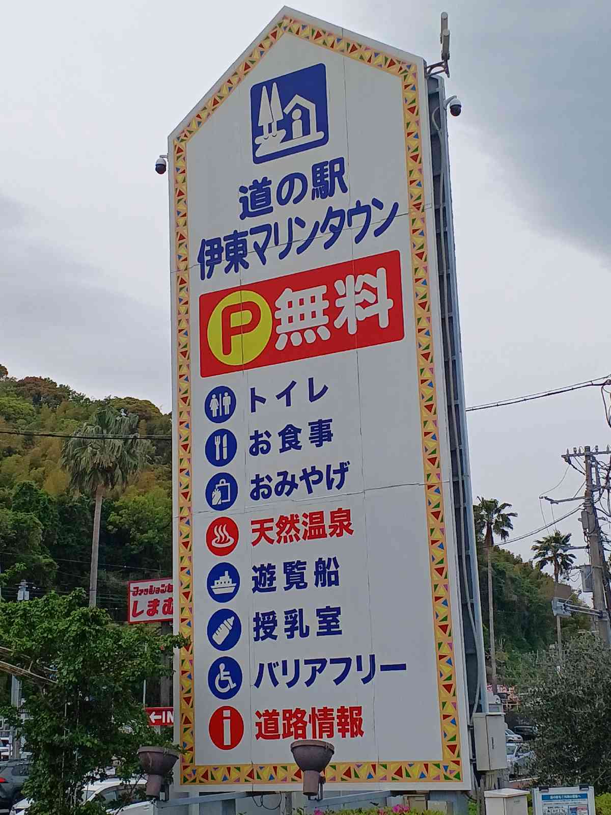 道の駅 伊東マリンタウンの写真