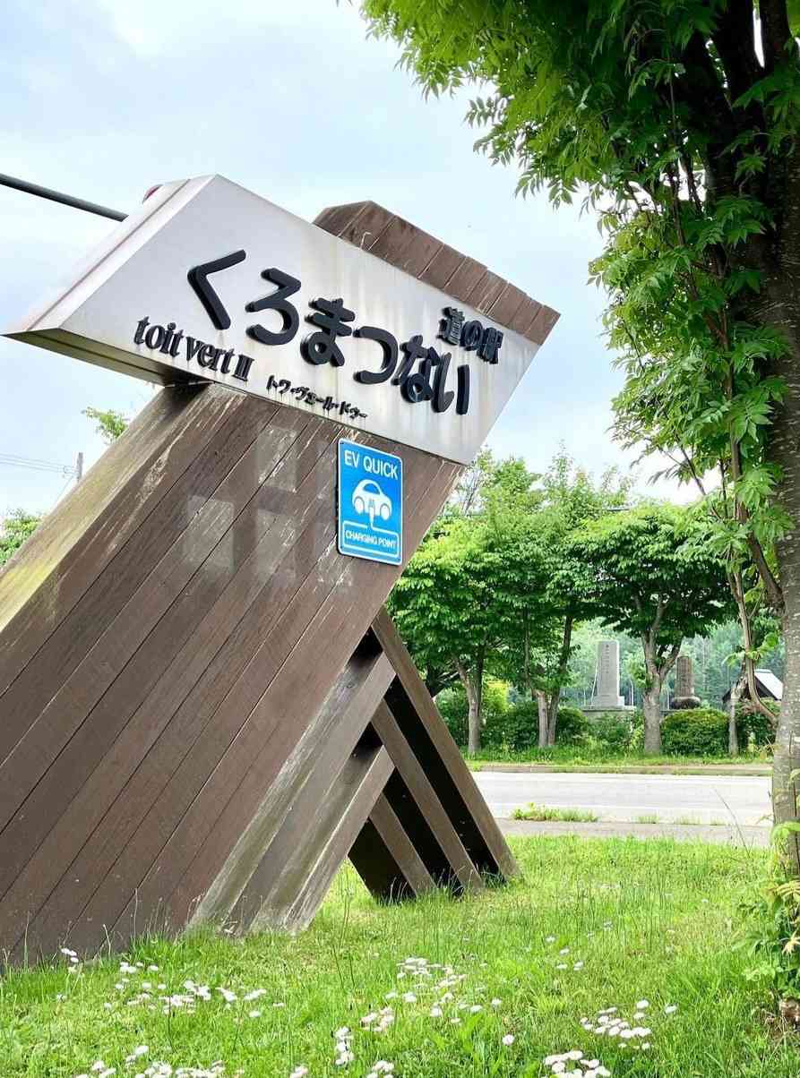 道の駅 くろまつないの写真