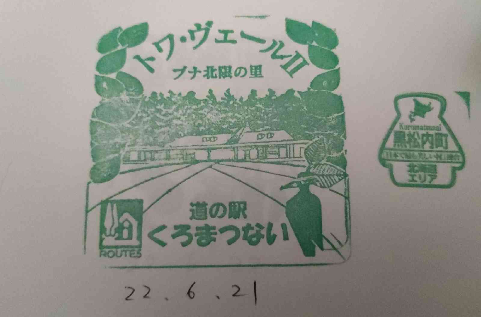 道の駅 くろまつないの写真