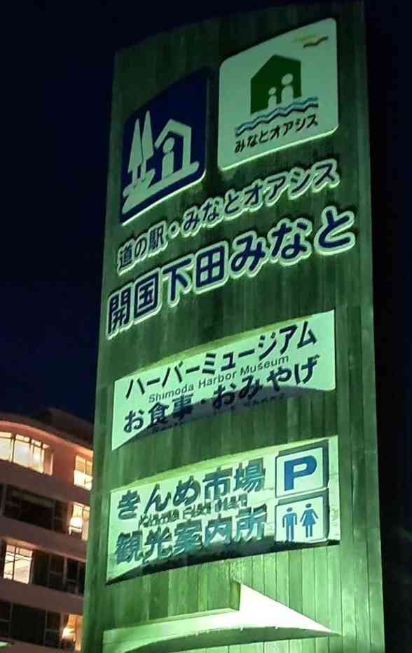 道の駅 開国下田みなとの写真