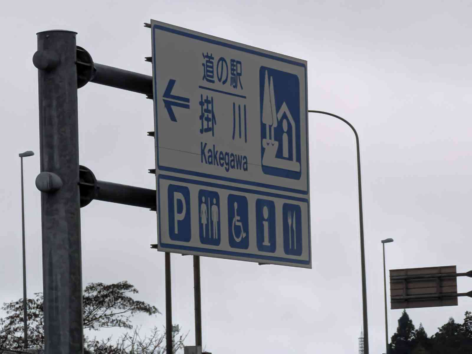 道の駅 掛川の写真