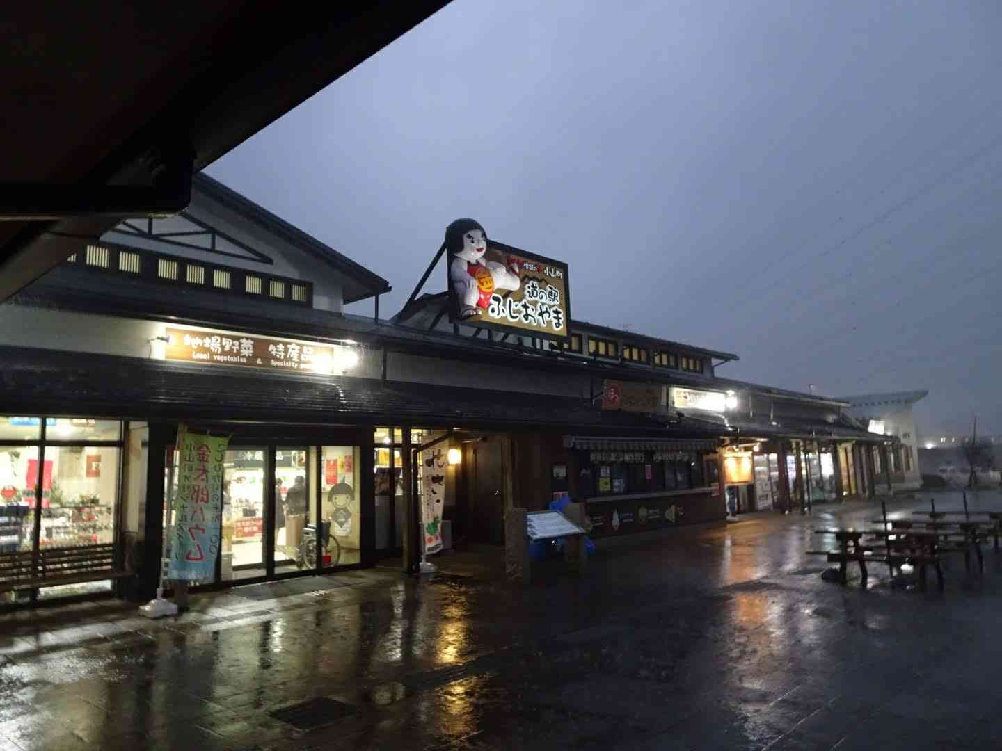 道の駅 ふじおやまの写真