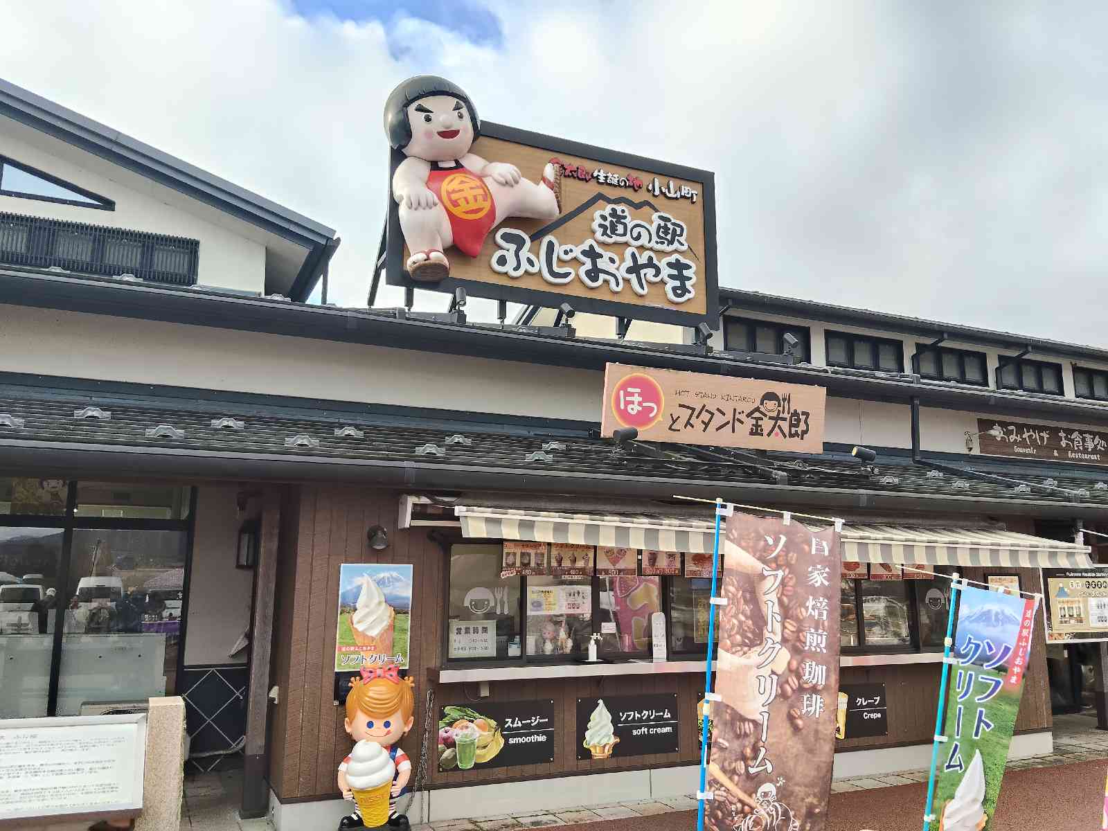 道の駅 ふじおやまの写真