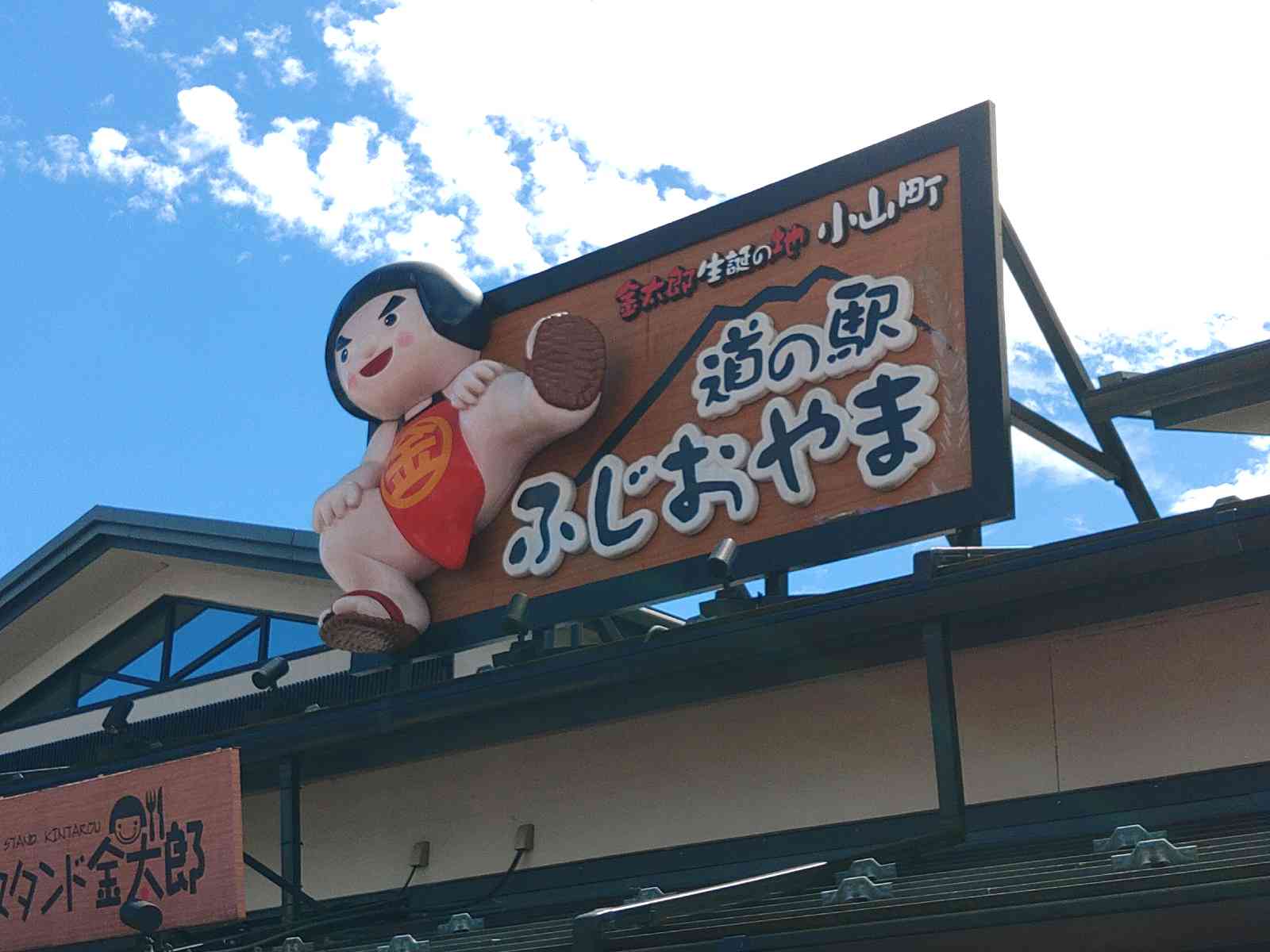 道の駅 ふじおやまの写真