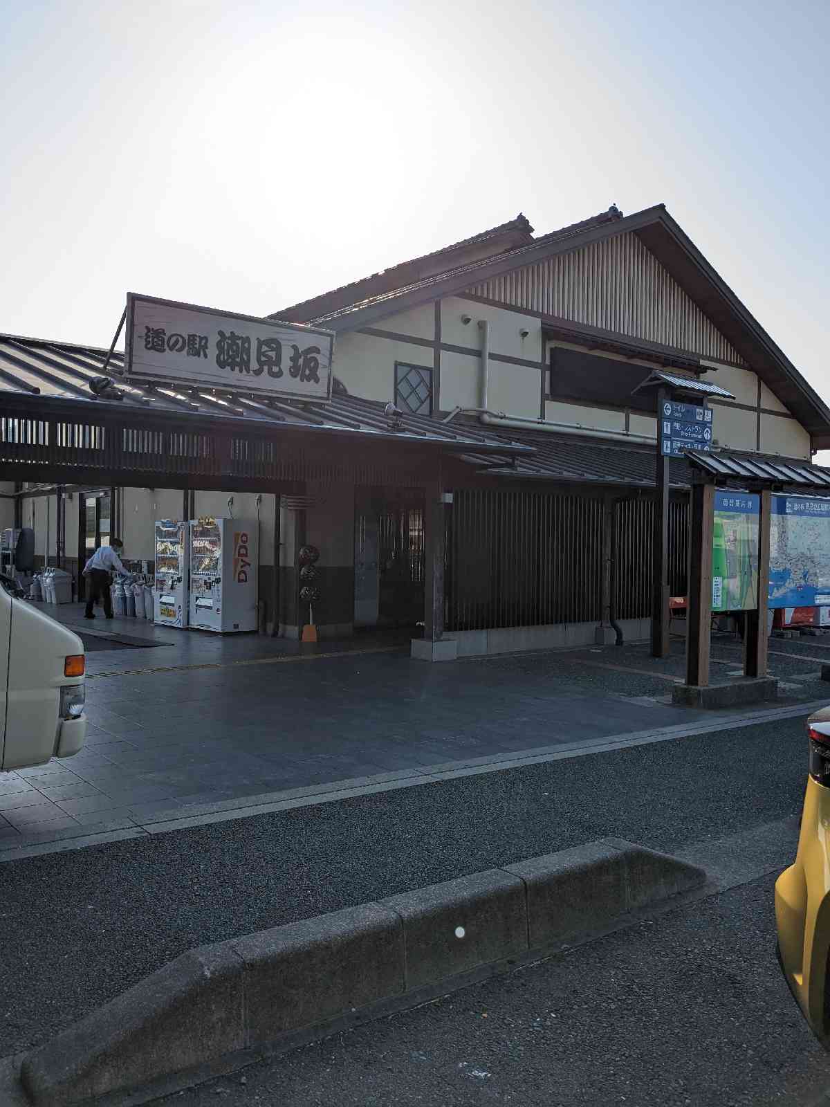 道の駅 潮見坂の写真