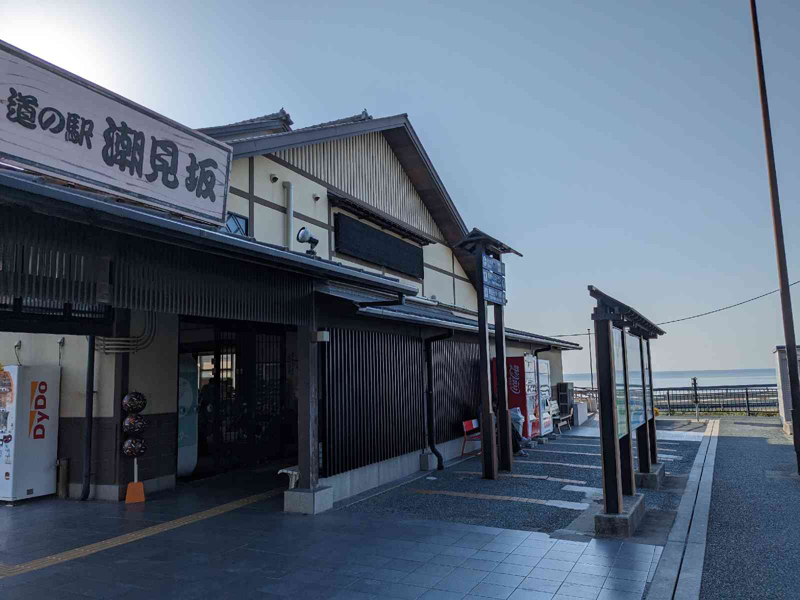 道の駅 潮見坂の写真