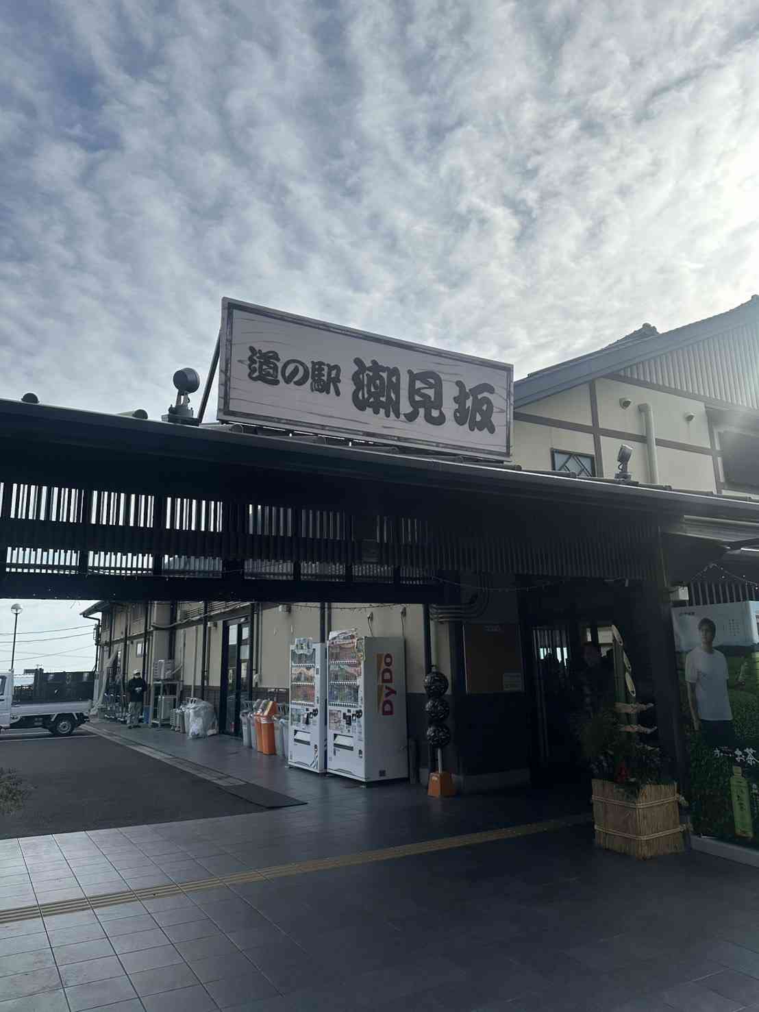 道の駅 潮見坂の写真