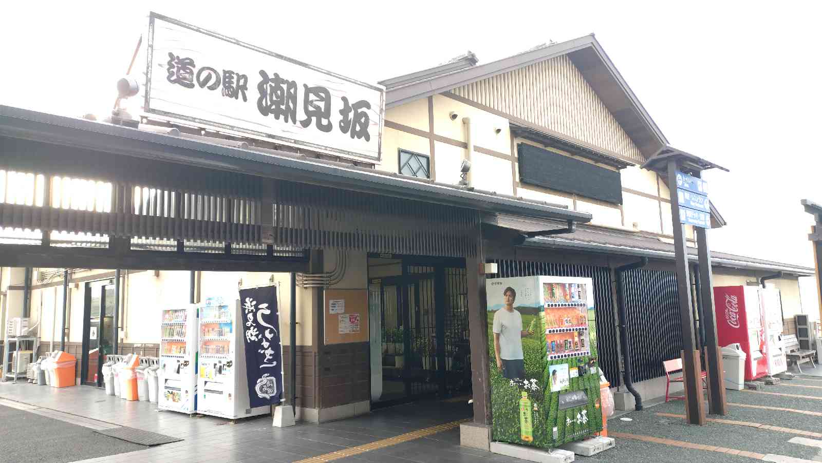 道の駅 潮見坂の写真