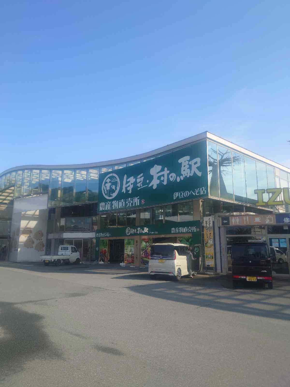 道の駅 伊豆のへその写真