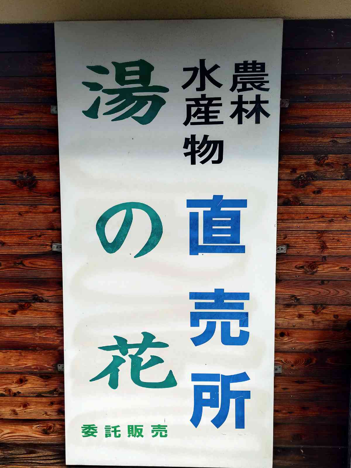 道の駅 下賀茂温泉　湯の花の写真