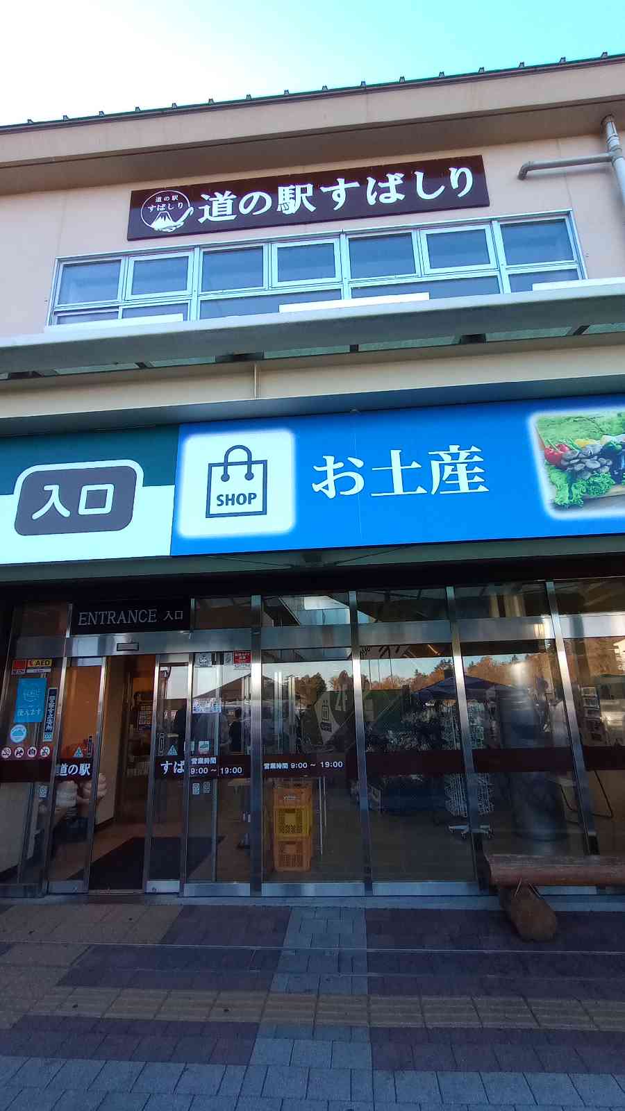 道の駅 すばしりの写真