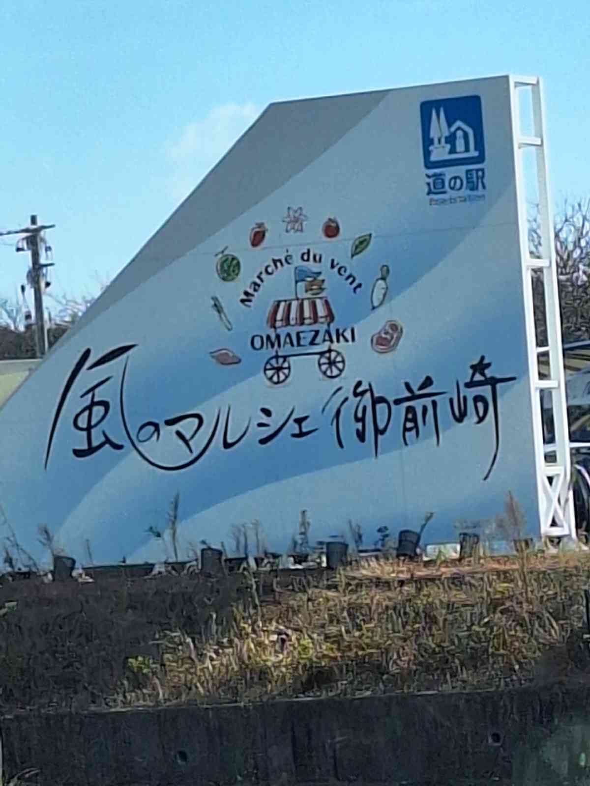 道の駅 風のマルシェ　御前崎の写真