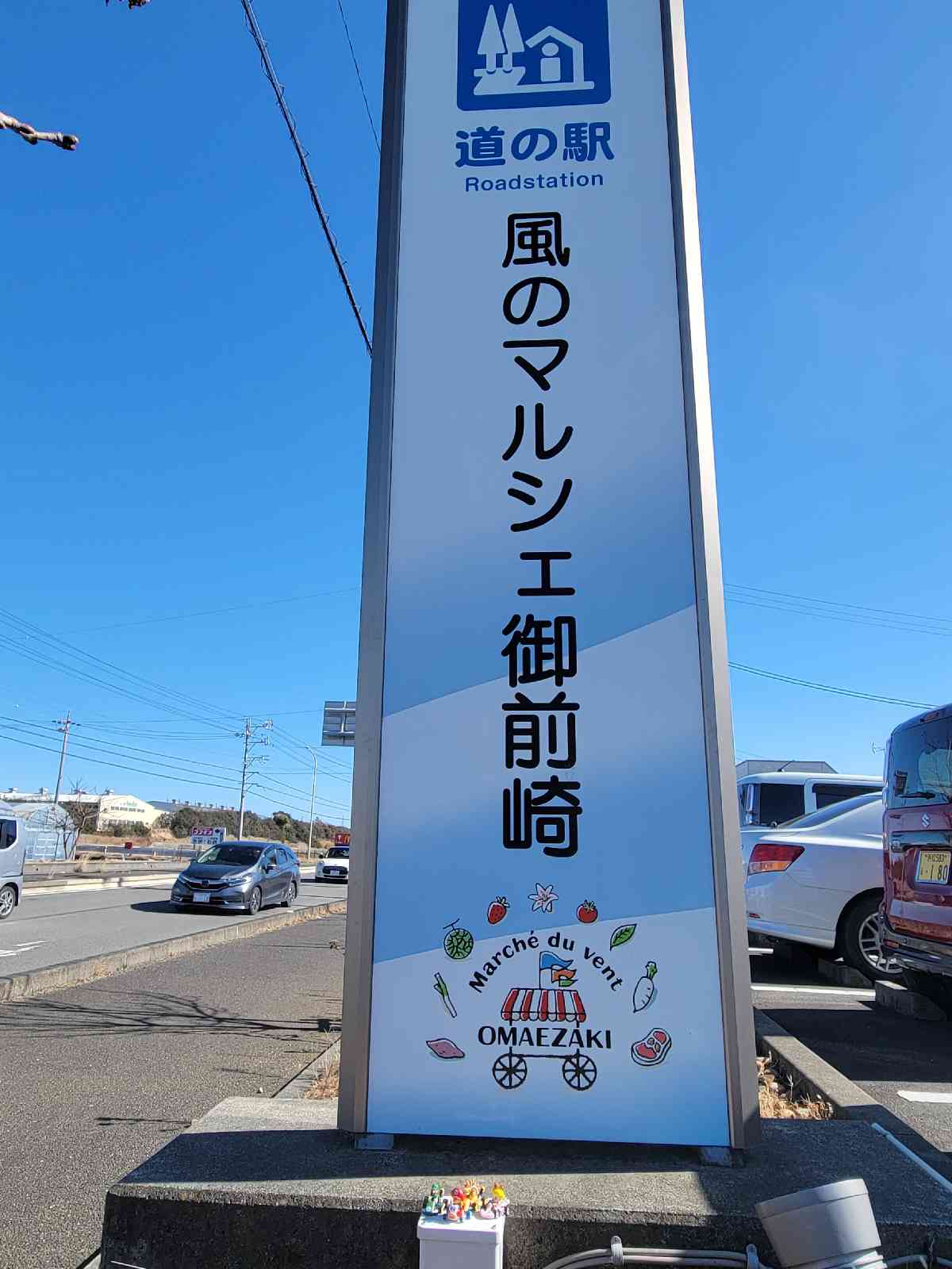 道の駅 風のマルシェ　御前崎の写真