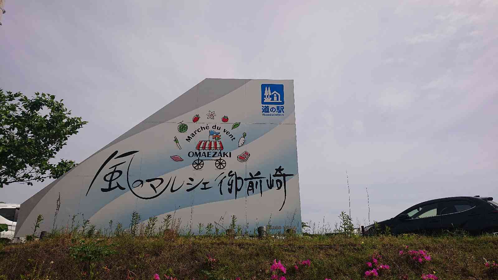 道の駅 風のマルシェ　御前崎の写真