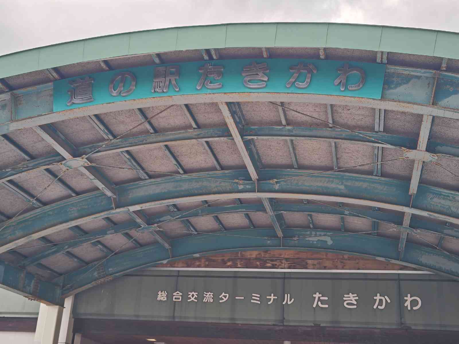 道の駅 たきかわの写真