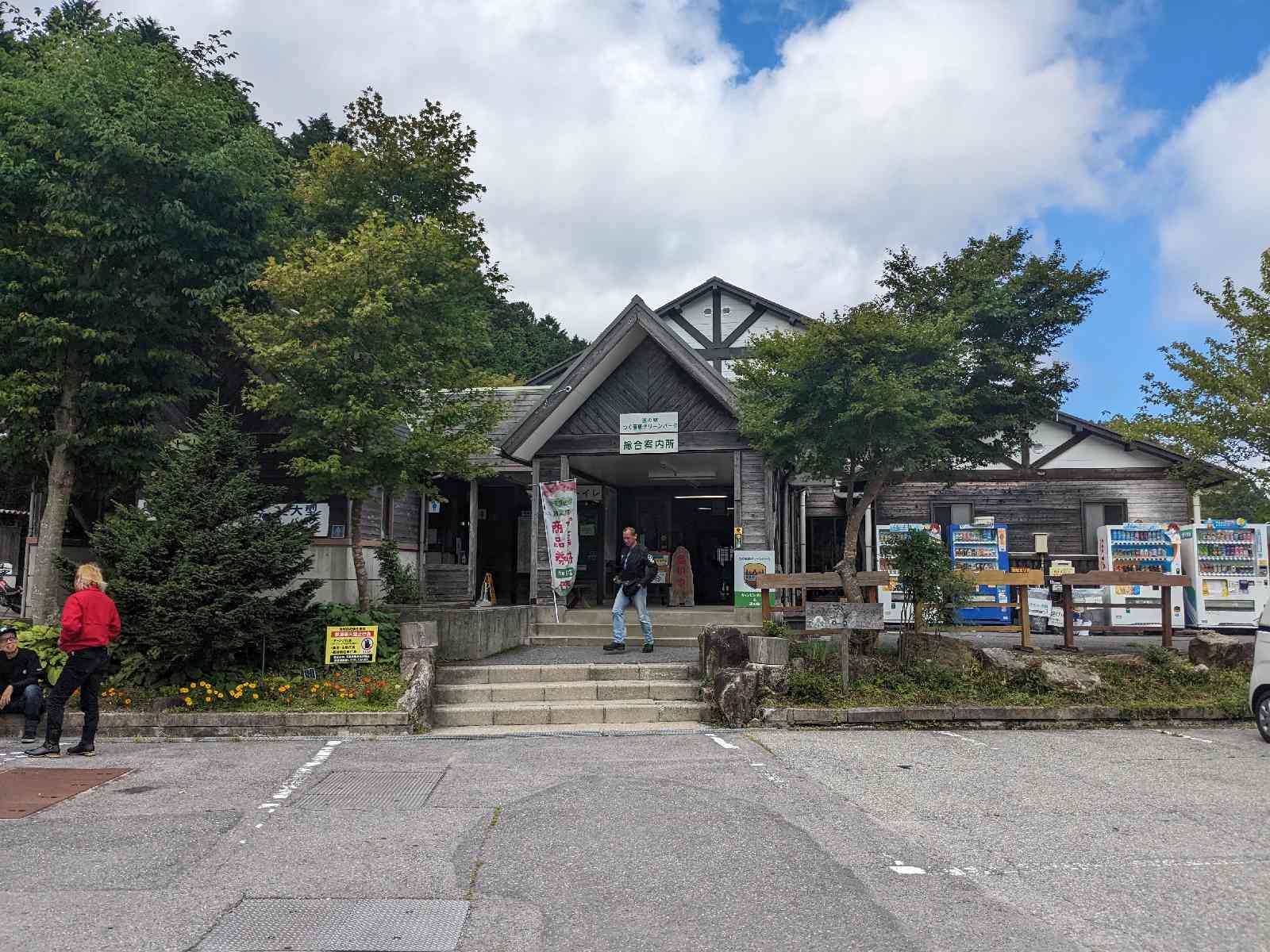 道の駅 つぐ高原グリーンパークの写真