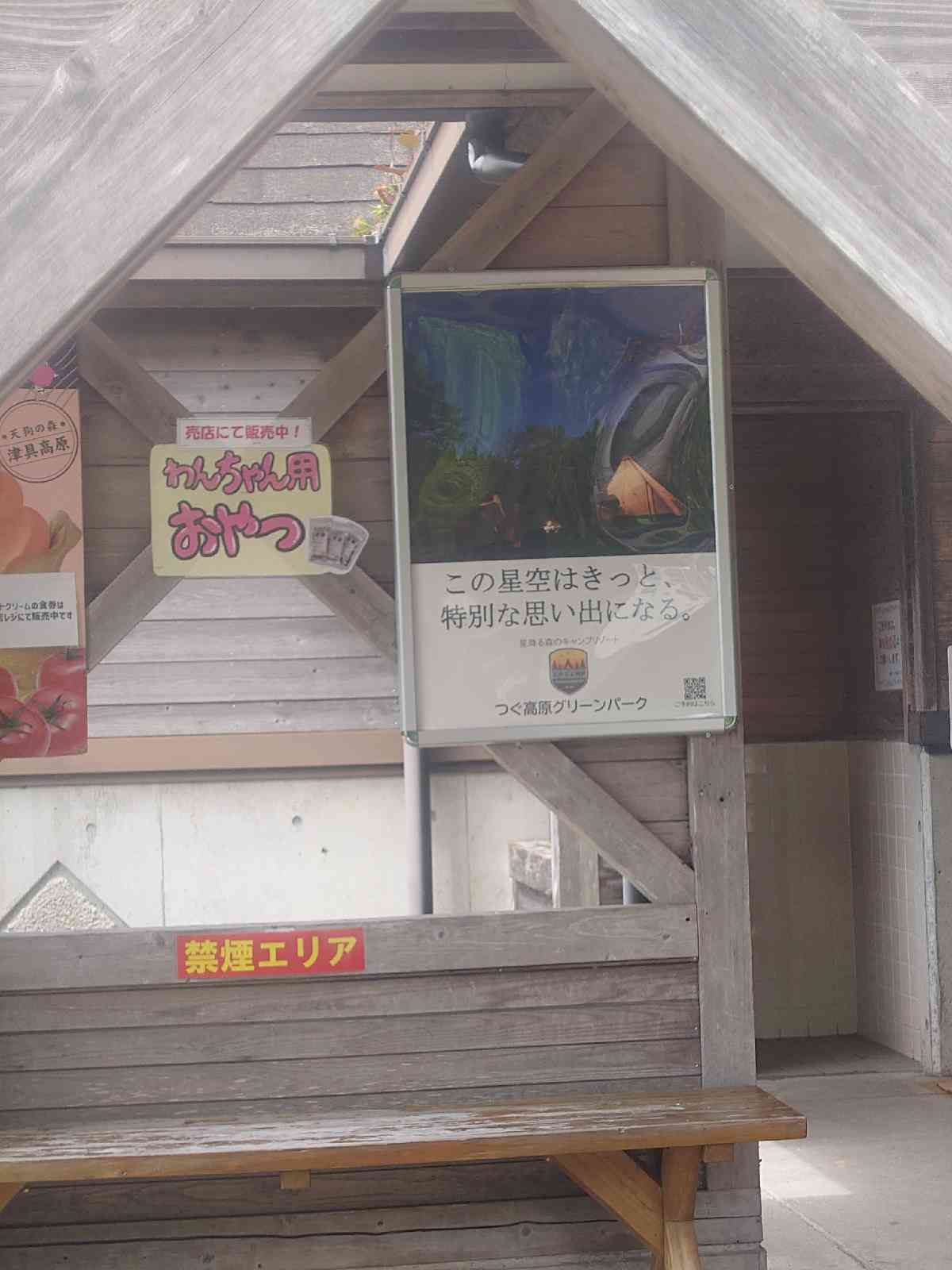 道の駅 つぐ高原グリーンパークの写真