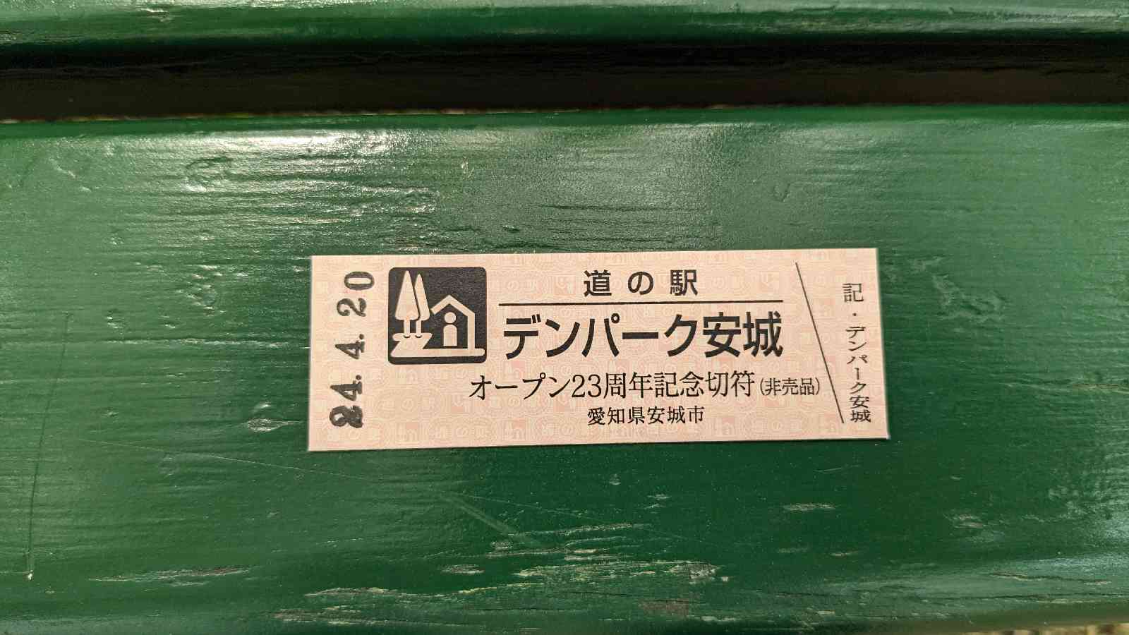 道の駅 デンパーク安城の写真
