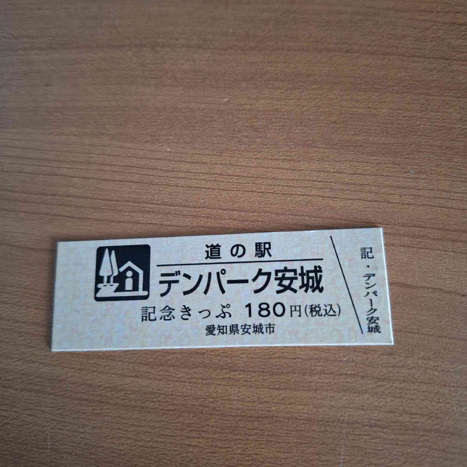 道の駅 デンパーク安城の写真