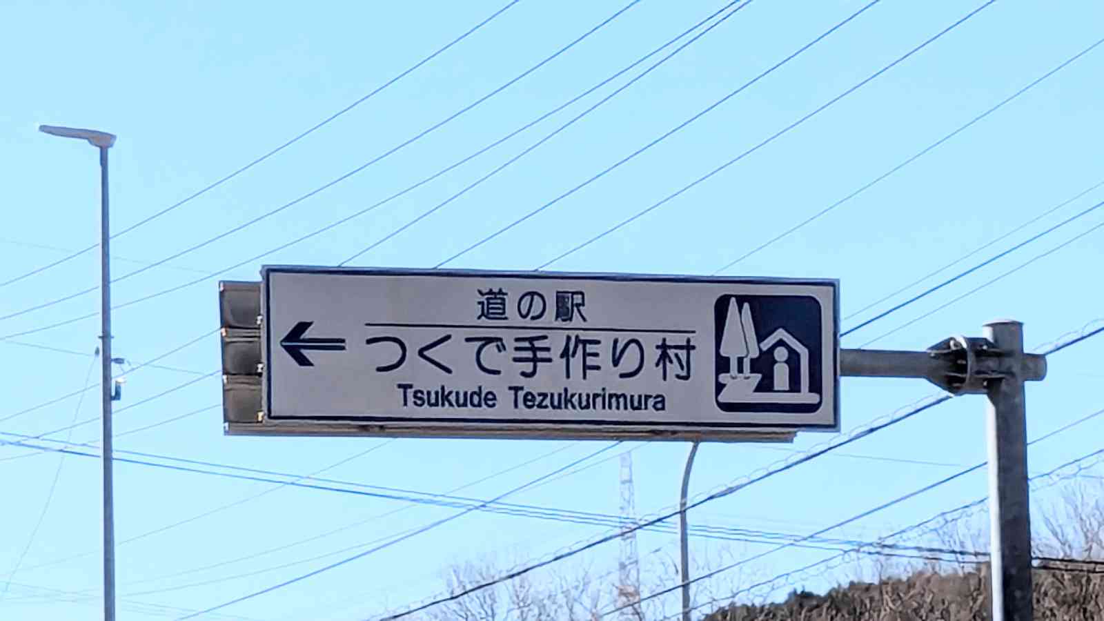 道の駅 つくで手作り村の写真