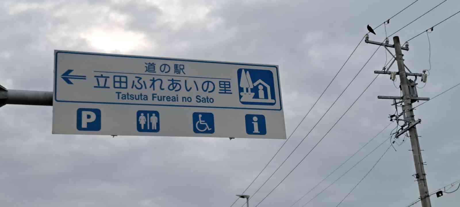 道の駅 ふれあいの里HASUパークの写真