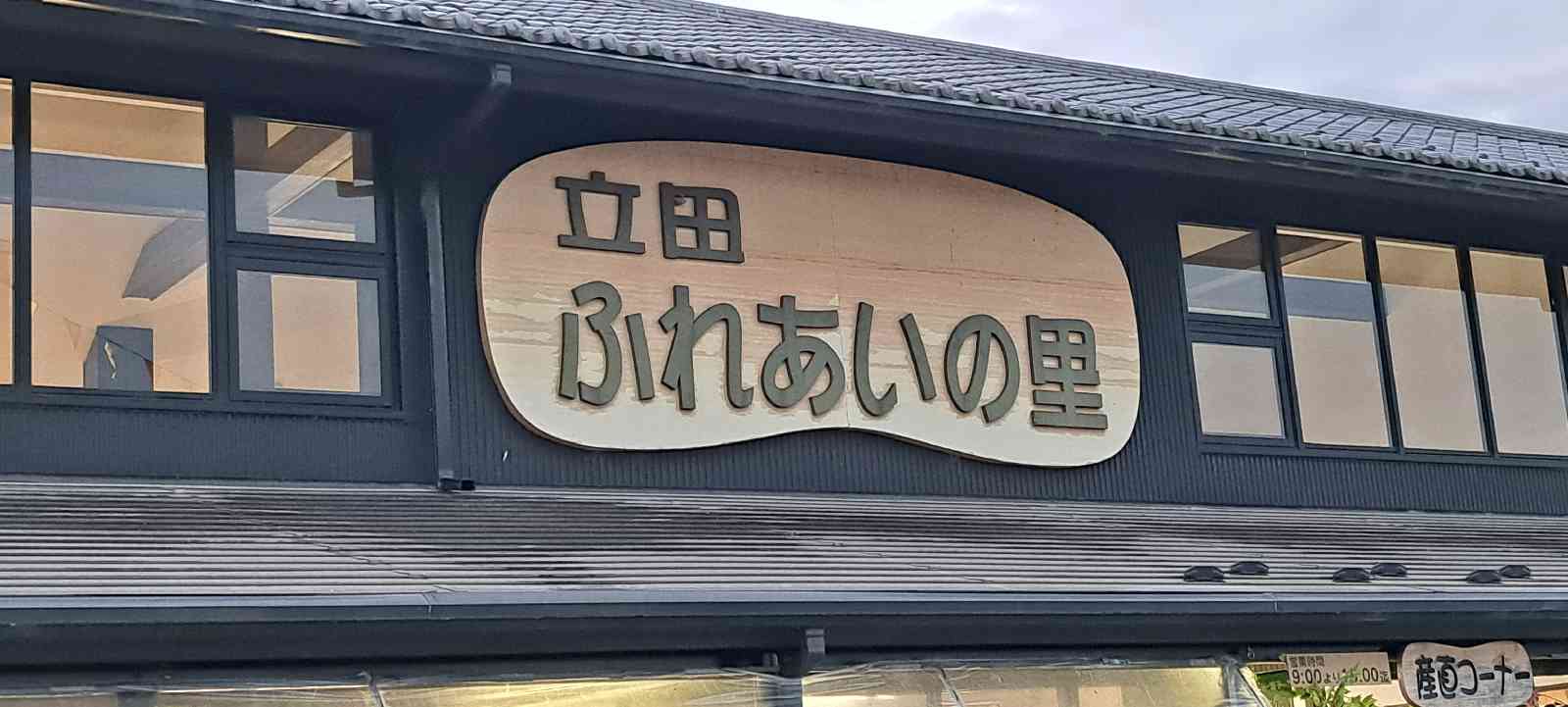 道の駅 ふれあいの里HASUパークの写真