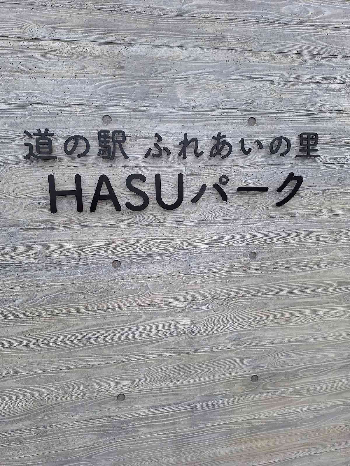 道の駅 ふれあいの里HASUパークの写真