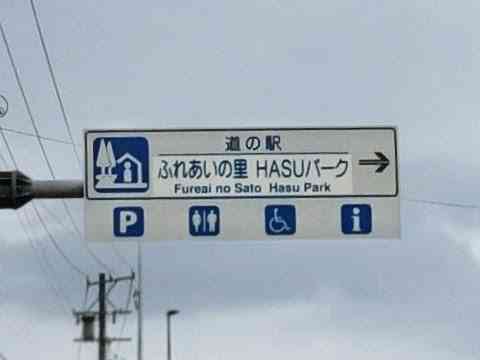 道の駅 ふれあいの里HASUパークの写真