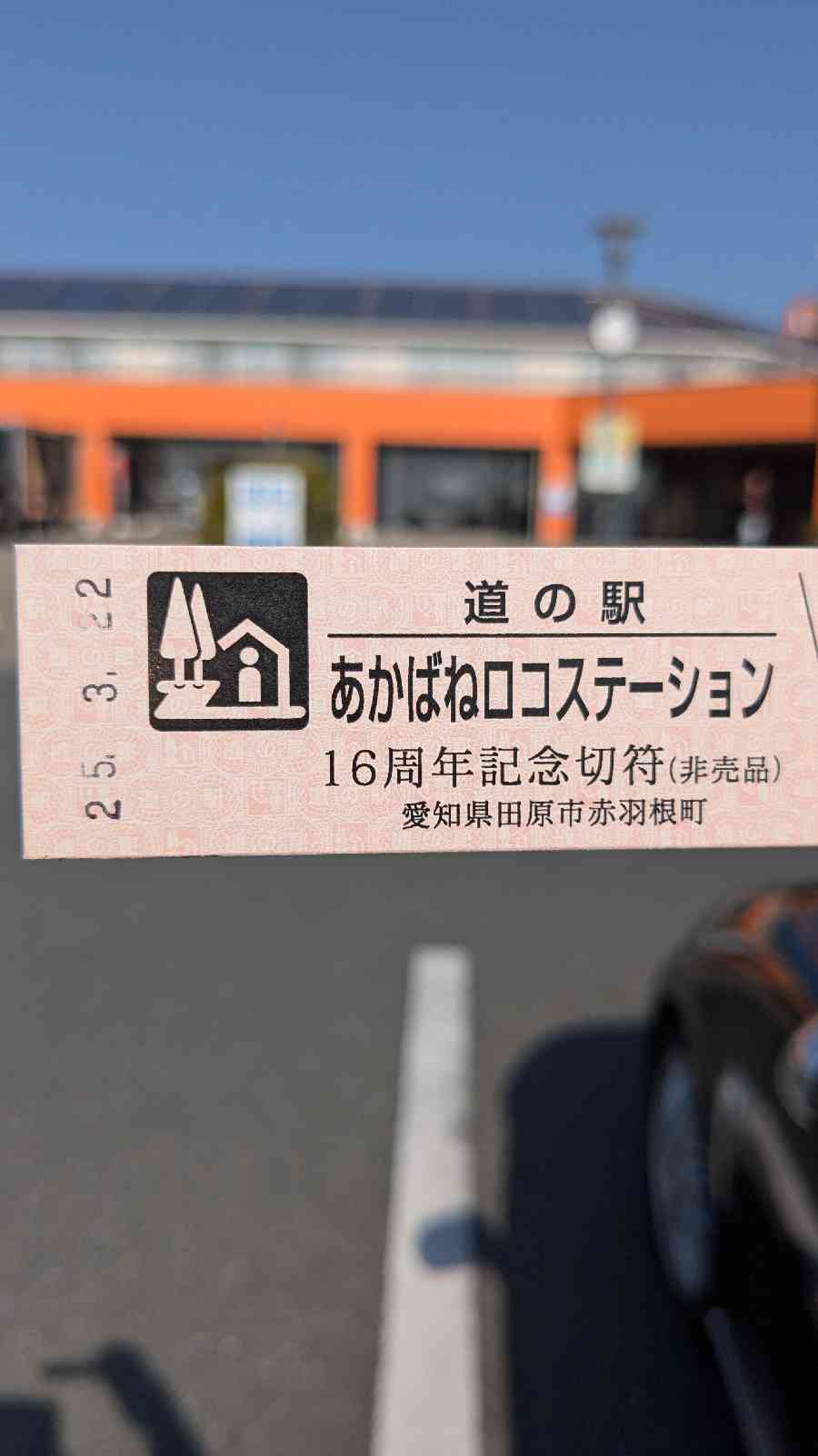 道の駅 あかばねロコステーションの写真