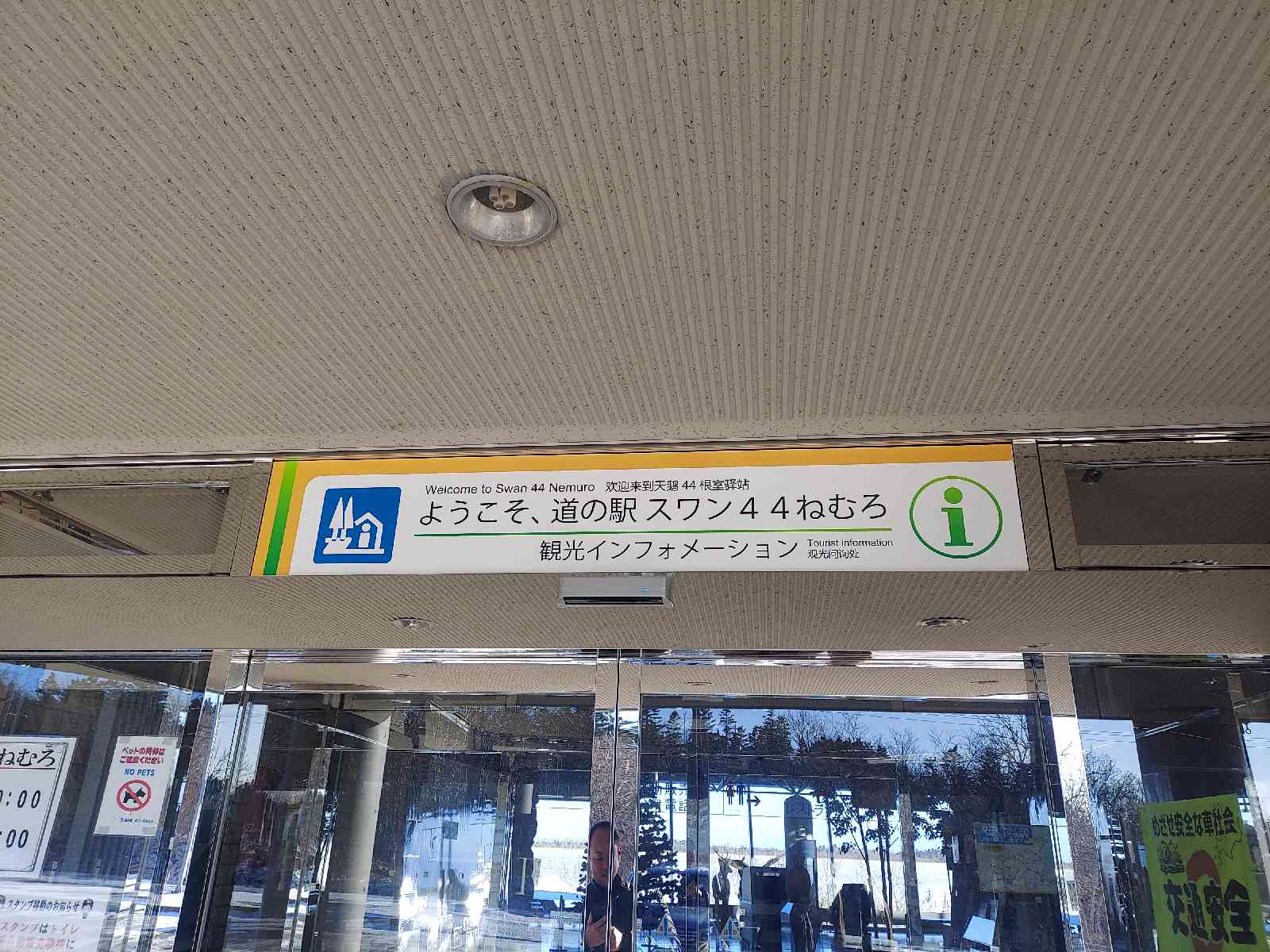 道の駅 スワン44ねむろの写真