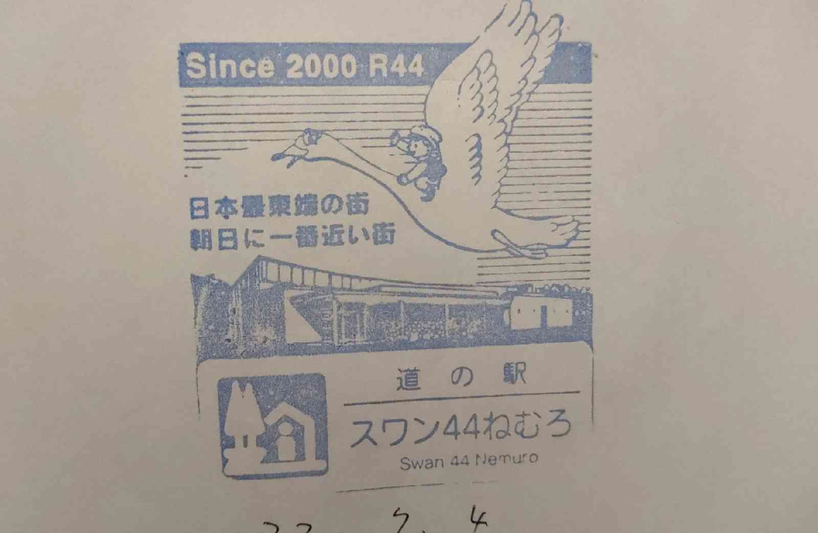 道の駅 スワン44ねむろの写真