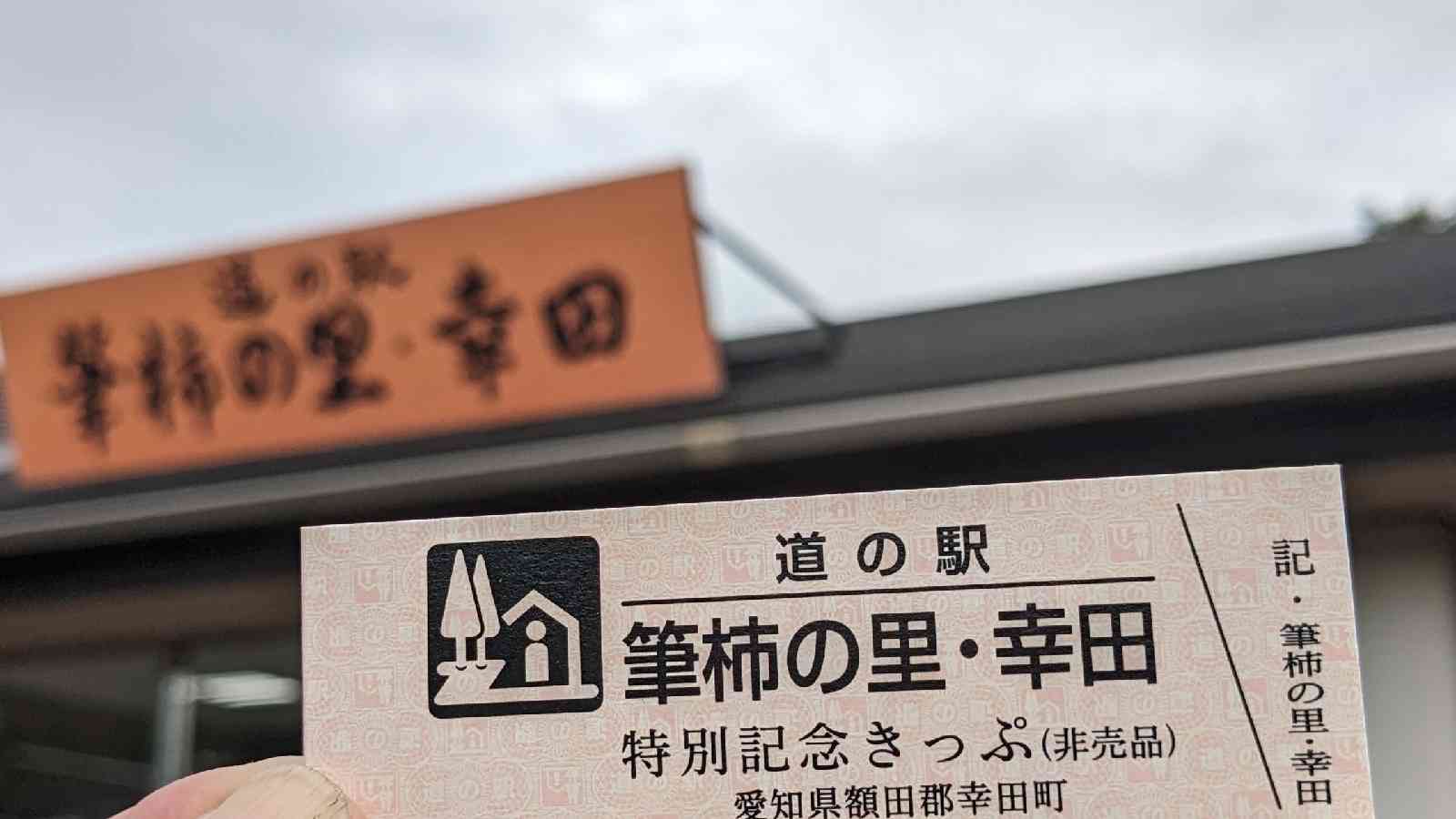 道の駅 筆柿の里・幸田の写真