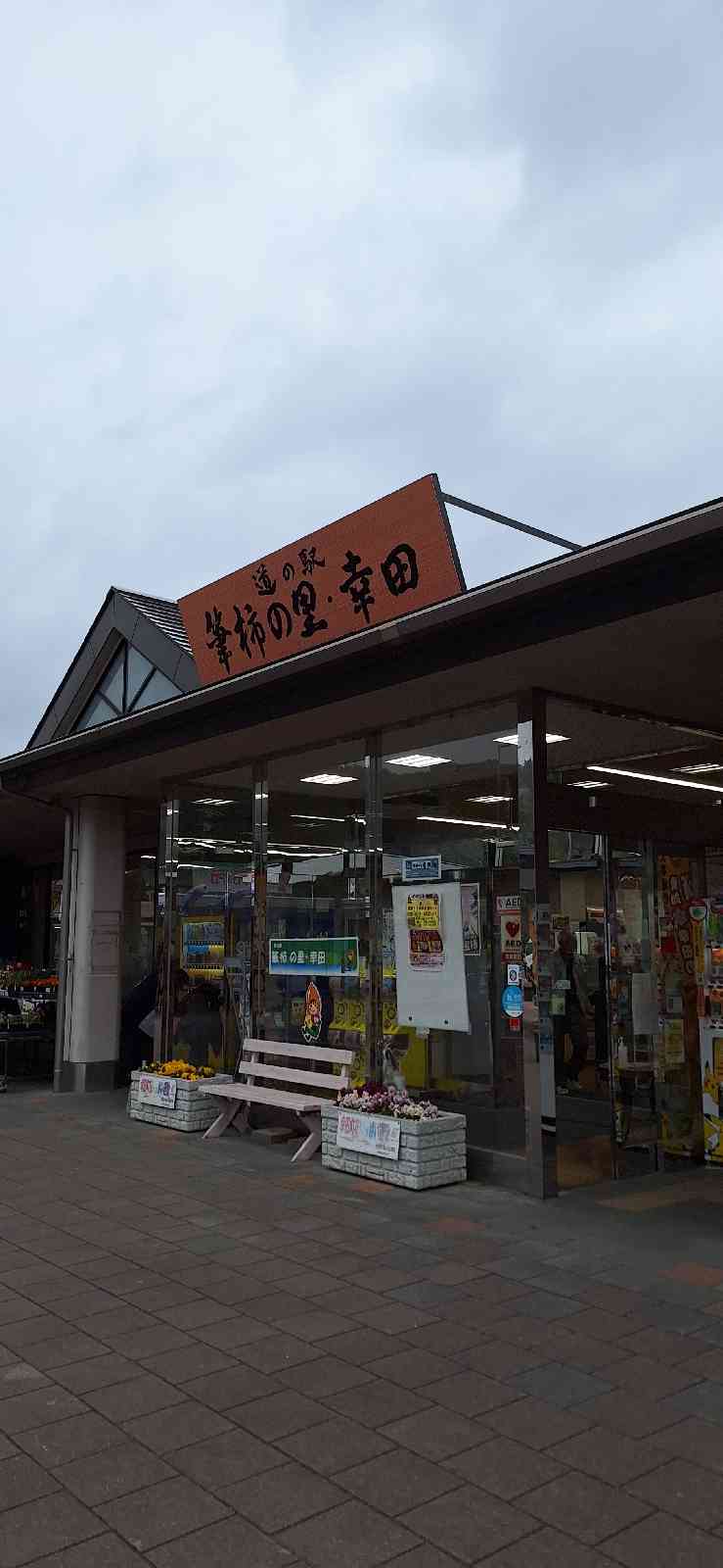 道の駅 筆柿の里・幸田の写真